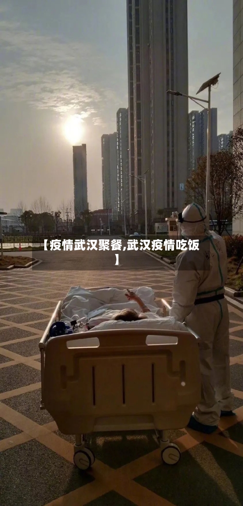 【疫情武汉聚餐,武汉疫情吃饭】-第3张图片