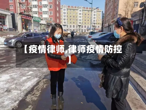 【疫情律师,律师疫情防控】