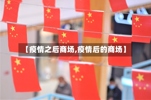 【疫情之后商场,疫情后的商场】