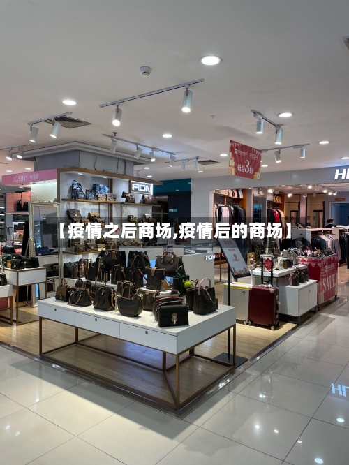 【疫情之后商场,疫情后的商场】-第2张图片