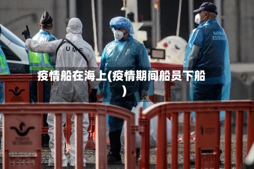 疫情船在海上(疫情期间船员下船)-第3张图片