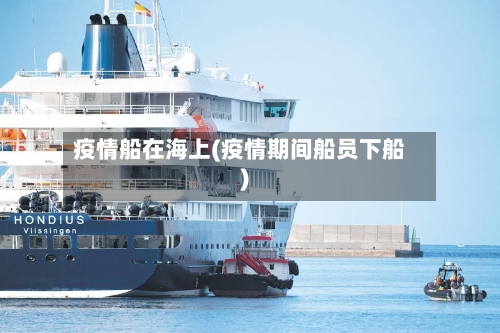 疫情船在海上(疫情期间船员下船)-第2张图片