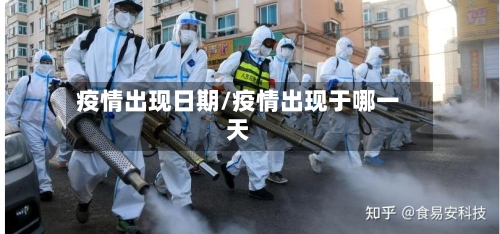 疫情出现日期/疫情出现于哪一天-第2张图片