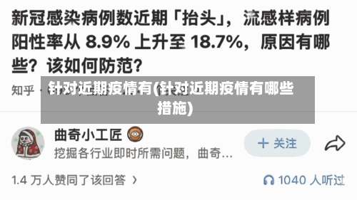 针对近期疫情有(针对近期疫情有哪些措施)-第3张图片