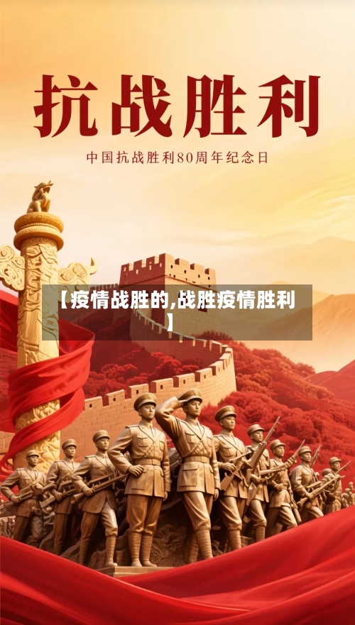 【疫情战胜的,战胜疫情胜利】