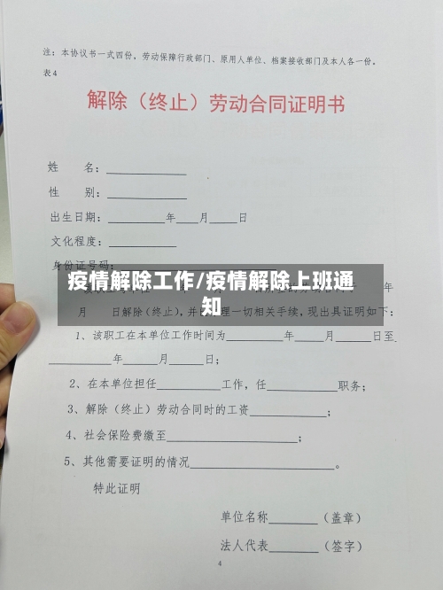 疫情解除工作/疫情解除上班通知