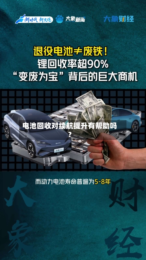电池回收对续航提升有帮助吗？-第2张图片