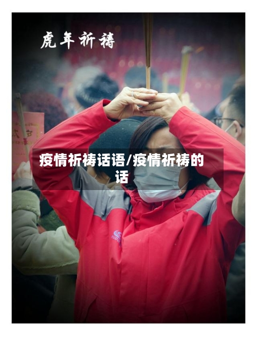 疫情祈祷话语/疫情祈祷的话