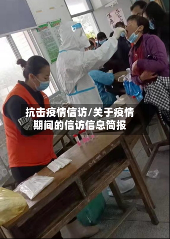 抗击疫情信访/关于疫情期间的信访信息简报-第3张图片