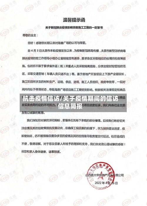 抗击疫情信访/关于疫情期间的信访信息简报