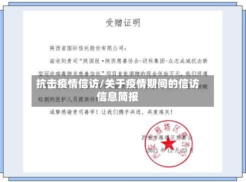 抗击疫情信访/关于疫情期间的信访信息简报-第2张图片
