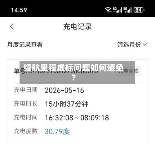 续航里程虚标问题如何避免?-第2张图片