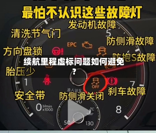 续航里程虚标问题如何避免？