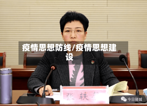 疫情思想防线/疫情思想建设