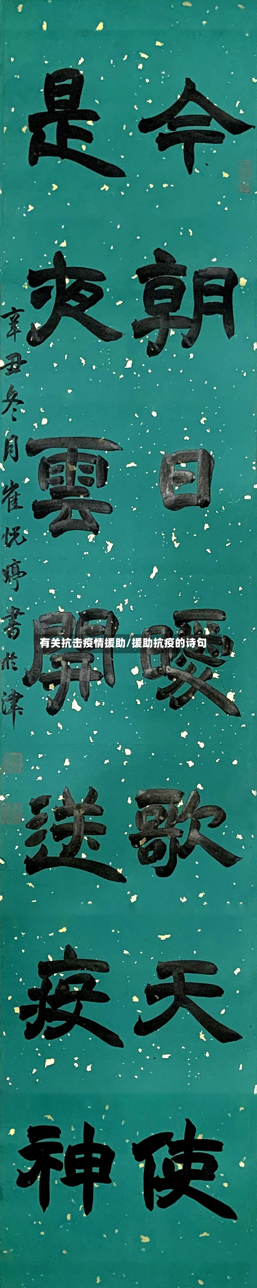 有关抗击疫情援助/援助抗疫的诗句-第2张图片