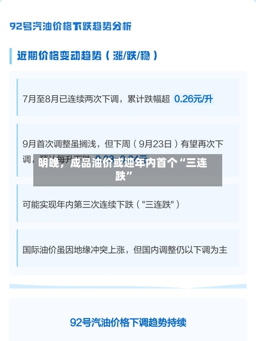 明晚，成品油价或迎年内首个“三连跌”-第3张图片
