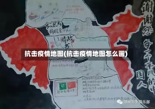抗击疫情地图(抗击疫情地图怎么画)