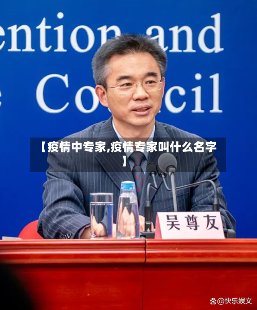 【疫情中专家,疫情专家叫什么名字】