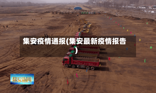 集安疫情通报(集安最新疫情报告)