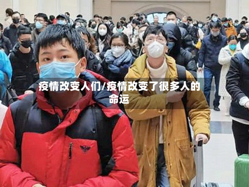 疫情改变人们/疫情改变了很多人的命运