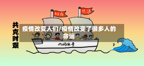 疫情改变人们/疫情改变了很多人的命运-第2张图片