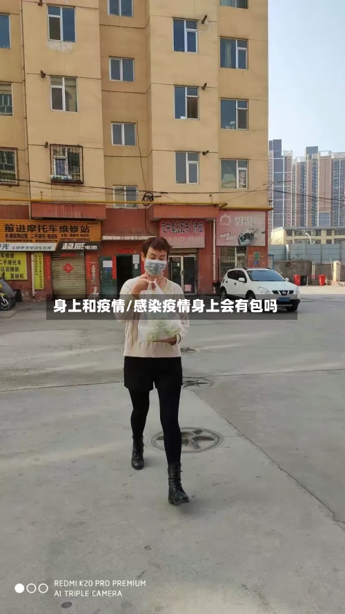 身上和疫情/感染疫情身上会有包吗-第2张图片