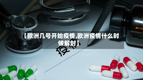 【欧洲几号开始疫情,欧洲疫情什么时候解封】