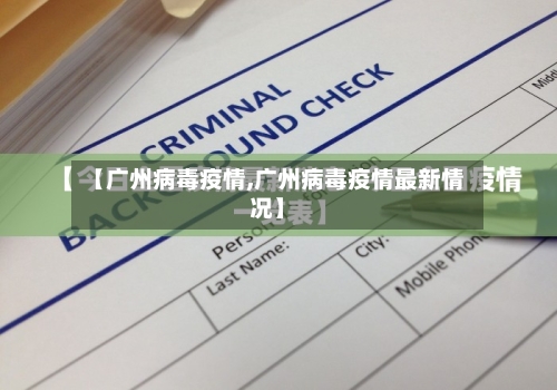 【广州病毒疫情,广州病毒疫情最新情况】-第2张图片