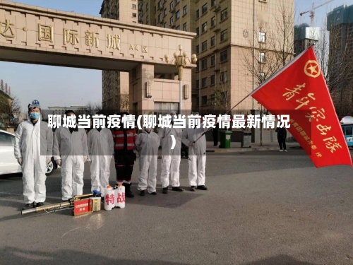 聊城当前疫情(聊城当前疫情最新情况)-第3张图片