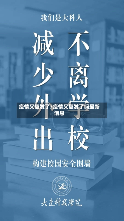 疫情又复发了/疫情又复发了吗最新消息-第3张图片