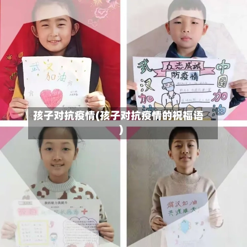 孩子对抗疫情(孩子对抗疫情的祝福语)-第3张图片