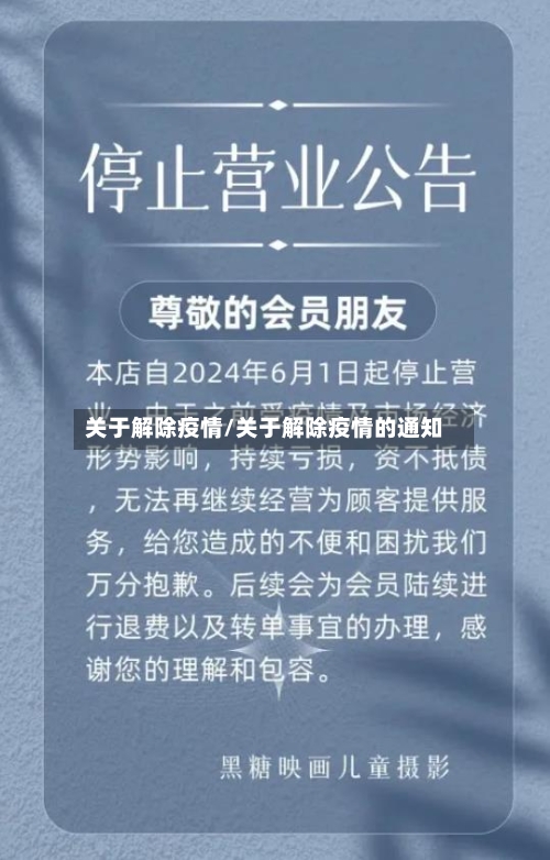 关于解除疫情/关于解除疫情的通知