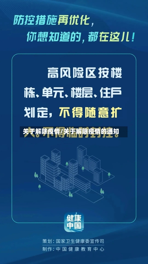 关于解除疫情/关于解除疫情的通知-第2张图片