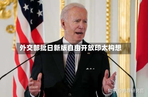 外交部批日新版自由开放印太构想