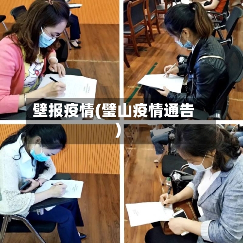 壁报疫情(璧山疫情通告)-第2张图片