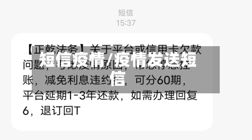 短信疫情/疫情发送短信