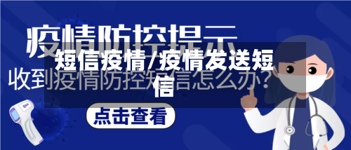 短信疫情/疫情发送短信-第3张图片