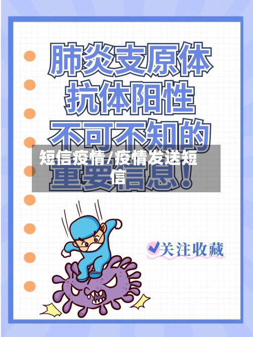 短信疫情/疫情发送短信-第2张图片