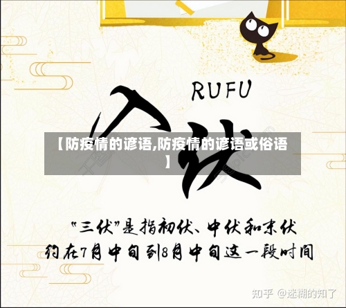【防疫情的谚语,防疫情的谚语或俗语】-第2张图片