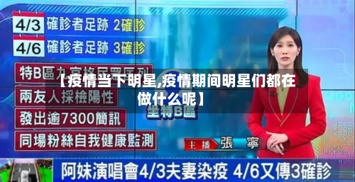 【疫情当下明星,疫情期间明星们都在做什么呢】