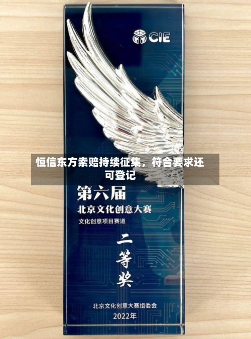 恒信东方索赔持续征集	，符合要求还可登记-第2张图片