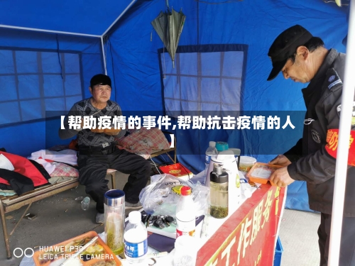 【帮助疫情的事件,帮助抗击疫情的人】