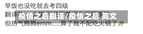疫情之后翻译/疫情之后 英文