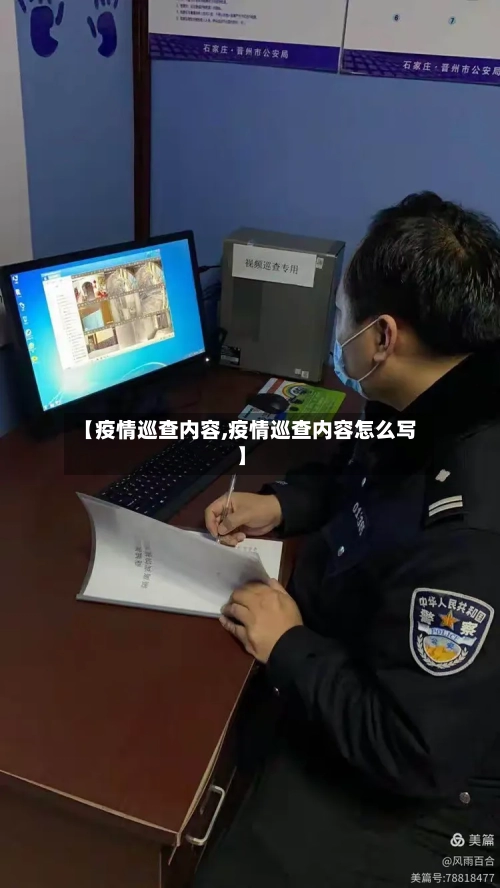 【疫情巡查内容,疫情巡查内容怎么写】-第2张图片