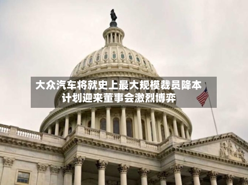 大众汽车将就史上最大规模裁员降本计划迎来董事会激烈博弈-第3张图片