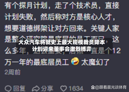 大众汽车将就史上最大规模裁员降本计划迎来董事会激烈博弈-第2张图片