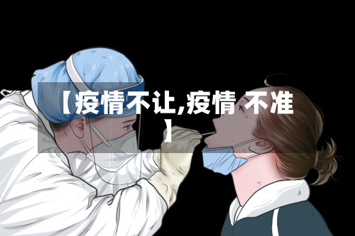 【疫情不让,疫情 不准】