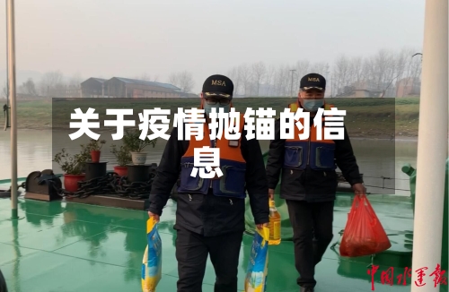 关于疫情抛锚的信息-第2张图片