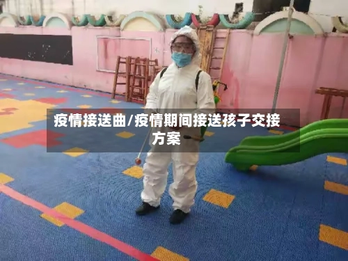 疫情接送曲/疫情期间接送孩子交接方案-第3张图片