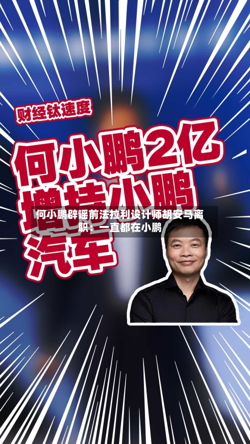 何小鹏辟谣前法拉利设计师胡安马离职:一直都在小鹏-第3张图片